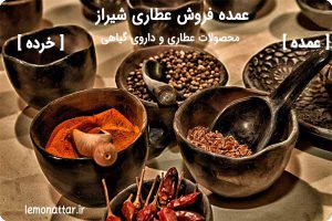 بهترین عمده فروشی عطاری شیراز 