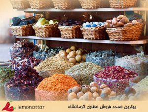 بهترین عمده  فروش عطاری در کرمانشاه