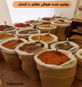 بهترین عمده فروشی عطاری در کرمان
